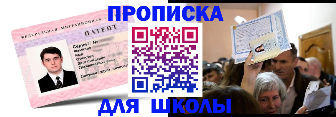 прописка для школы в Павлово