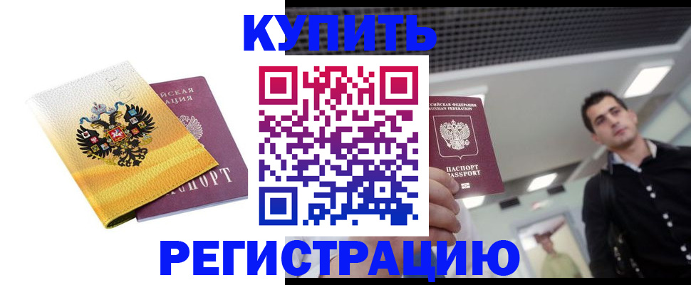 временная регистрация купить в Павлово